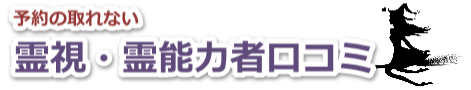 予約の取れない霊視・霊能力者口コミ
